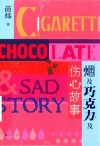 烟及巧克力及伤心故事 封面