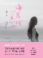 海岸线恋人 封面