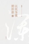以民为镜照肝胆  张澜 封面