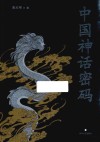 中国神话密码 封面