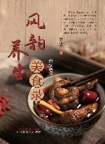 风韵养生美食录 馔饮杂记 封面
