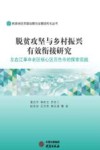脱贫攻坚与乡村振兴有效衔接研究  左右江革命老区核心区百色市的探索实践 封面