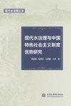 现代水治理与中国特色社会主义制度优势研究 封面