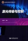激光传输与控制 封面