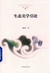 生态美学引论 封面