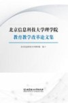 北京信息科技大学理学院教育教学改革论文集 封面