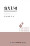蓝灯行动 高校志愿服务创新与公益创业研究 封面