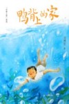 鸭背上的家 封面