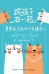 跟孩子在一起  养育孩子的100个关键点 封面