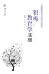 积极教育学基础 封面