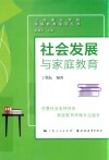社会发展与家庭教育 封面