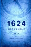 1624  颜思齐与大航海时代 封面