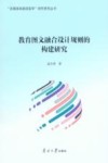 教育图文融合设计规则的构建研究 封面