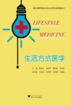 生活方式医学 封面