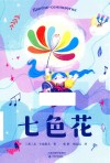 七色花 封面