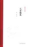 凤凰枝文丛  己亥随笔 封面