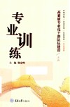 高素质专业化干部队伍建设之四  专业训练 封面