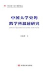 中国大学史的跨学科叙述研究 封面