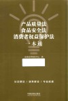 产品质量法 食品安全法 消费者权益保护法一本通 封面