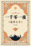 一千零一夜故事大全 封面