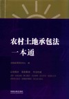 农村土地承包法一本通 第8版 封面