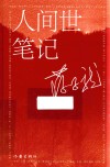 人间世笔记 封面