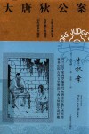 大唐狄公案  中秋案 封面