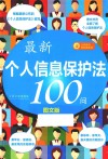 最新个人信息保护法100问  图文版 封面
