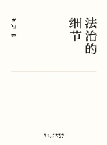 法治的细节 封面