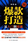 爆款打造从入门到精通 封面