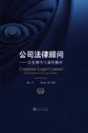 公司法律顾问  实务操作与案例解析 封面
