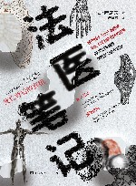 法医笔记  死亡背后的真相 封面