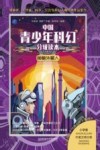 中国青少年科幻分级读本  小学卷  神秘外星人 封面