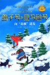 燕子号与亚马逊号  向北极进发