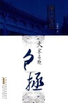 清心为治本  大宋名臣包拯 封面