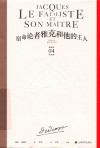 宿命论者雅克和他的主人 封面
