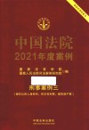 中国法院2021年度案例  21  刑事案例  3  侵犯公民人身权利  民主权利罪  侵犯财产罪 封面