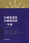 行政复议法、行政诉讼法一本通 第8版 封面