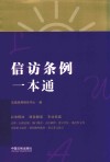 信访条例一本通 封面