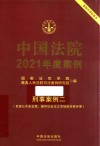 中国法院年度案例  中国法院2021年度案例  20  刑事案例  2  危害公共安全罪  破坏社会主义市场经济秩序罪 封面