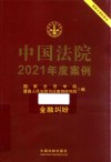 中国法院2021年度案例  16  金融纠纷 封面