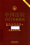 中国法院2021年度案例  6  买卖合同纠纷 封面