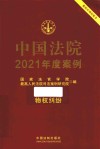 中国法院2021年度案例  物权纠纷 封面