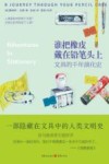 谁把橡皮戴在铅笔头上  文具的千年演化史 封面