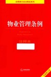 物业管理条例 注释本 封面
