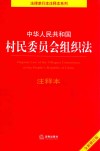 中华人民共和国村民委员会组织法 注释本 封面