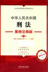 中华人民共和国刑法  案例注释版  第5版 封面