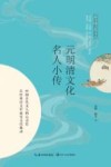 元明清文化名人小传 封面