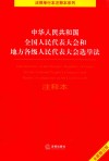 中华人民共和国全国人民代表大会和地方各级人民代表大会选举法 注释本 封面