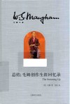 总结  毛姆创作生涯回忆录 封面